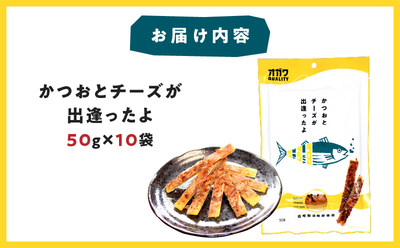 かつおとチーズが出逢ったよ 10袋　K347-002