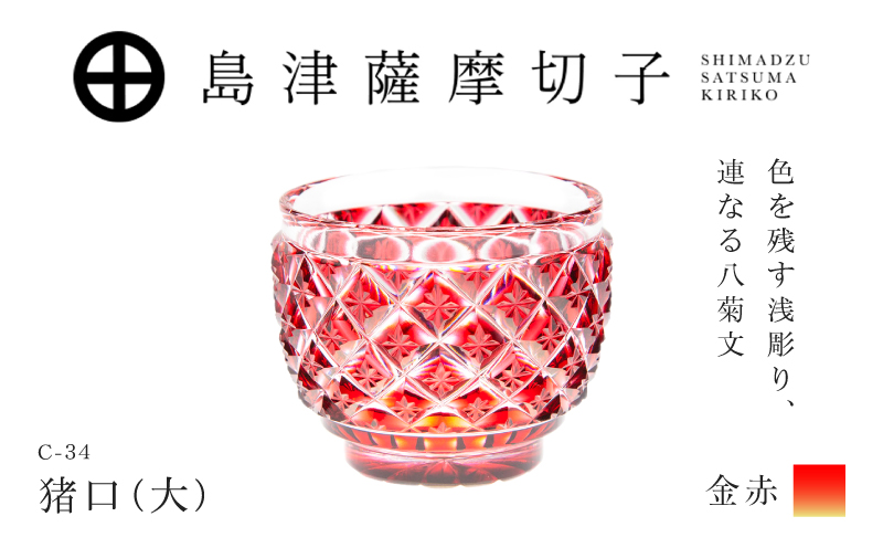 島津薩摩切子 猪口（大） C-34 金赤　K010-048_05