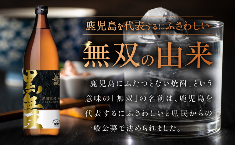 さつま無双 黒無双 芋焼酎 25度 900ml×6本　K377-002_03