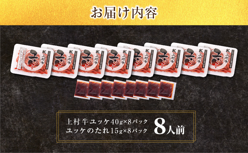 自社ブランド牛【上村牛】ユッケ8人前　K002-043_08