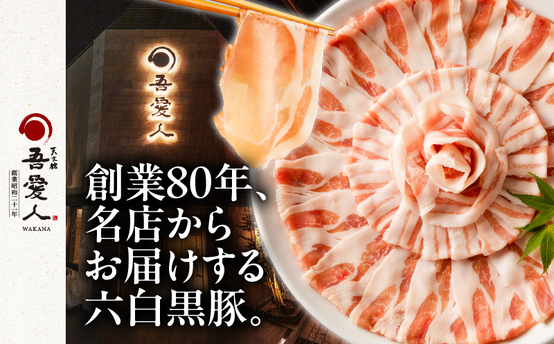 天文館 吾愛人 かごしま六白黒豚しゃぶしゃぶ鍋セット 2〜3人前　K014-002