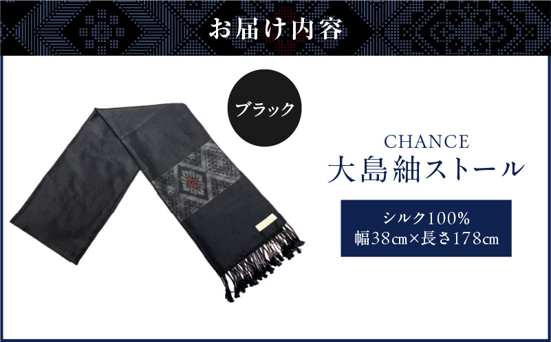 CHANCE（シャンス）大島紬ストール(4)ブラック　K054-001_4
