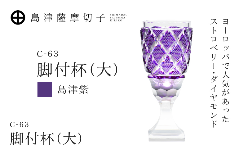 島津薩摩切子 脚付杯（大） C-63 島津紫　K010-049_06