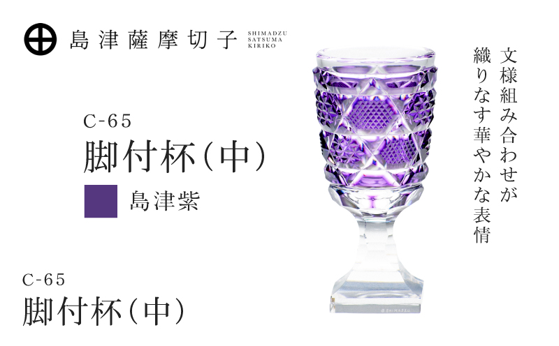 島津薩摩切子 脚付杯（中） C-65 島津紫　K010-050_06
