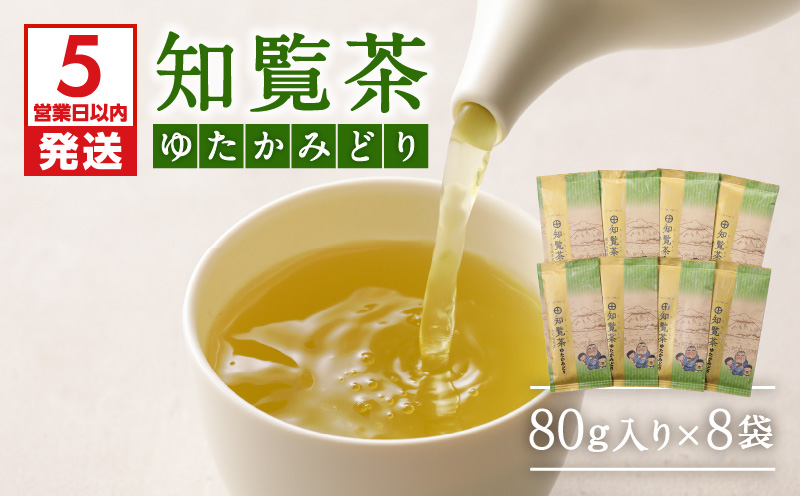 【5営業日以内に発送】知覧茶ゆたかみどり8袋セット　K111-014