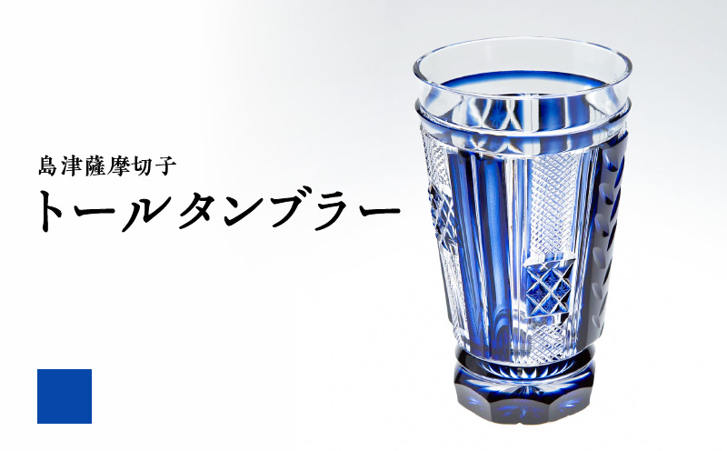 島津薩摩切子 トールタンブラー 藍　K010-041_01