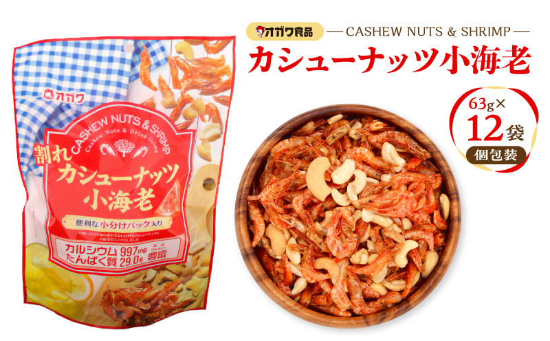 割れカシューナッツ小海老（個包装） 12袋　K347-008【株式会社オガワ食品】