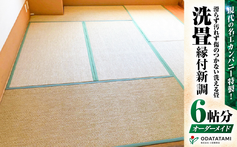 現代の名工カンパニー特製！ペット・介護向けペット・介護用滑らず汚れず傷のつかない洗える畳『洗畳』縁付新調（畳1帖サイズ6枚）　K348-009