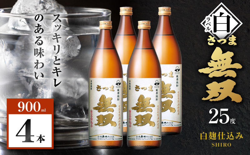 さつま無双 白ラベル 芋焼酎 25度 900ml×4本　K377-004_02