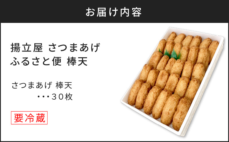 【5営業日以内に発送】揚立屋さつまあげ ふるさと便 棒天　K197-006