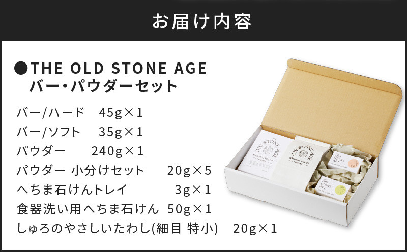 THE OLD STONE AGE　バー・パウダー・たわし石けんセット　K218-002