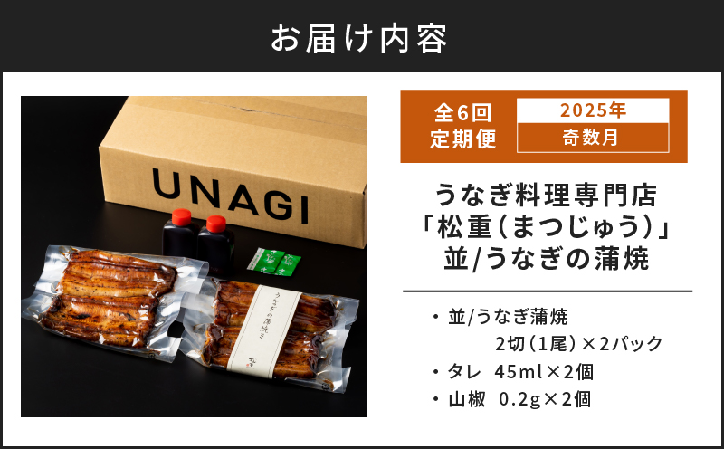 【全6回奇数月】うなぎ料理専門店「松重（まつじゅう）」並/うなぎ蒲焼2切（1尾）×2パック　K019-T19