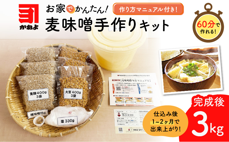 「かねよ みそ しょうゆ」麦味噌手作りキット 3kg　K058-004
