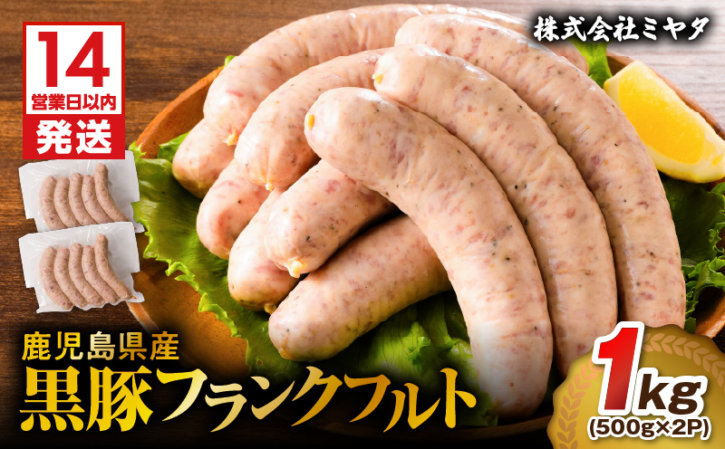 【14営業日以内に発送】鹿児島県産 黒豚フランクフルト 1kg　K025-002_01