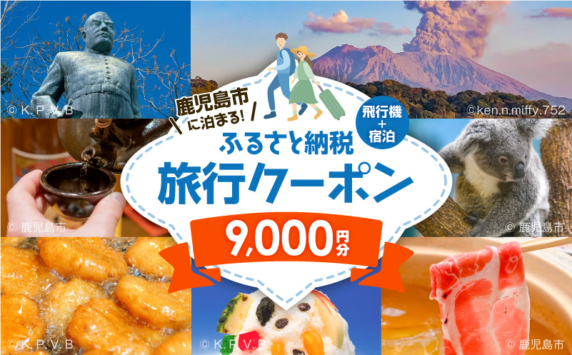 鹿児島市に泊まる（飛行機+宿泊）ふるさと納税旅行クーポン【9,000円分】　K349-001_09