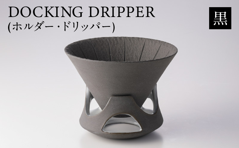 DOCKING DRIPPER(ホルダー.ドリッパー)　黒　K140-001_01