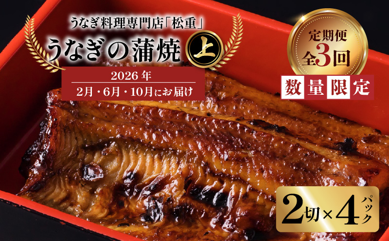 【全3回定期便】うなぎ料理専門店「松重（まつじゅう）」上/うなぎ蒲焼2切（1尾）×4パック（2・6・10月お届け）　K019-T10