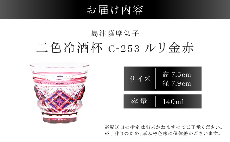 島津薩摩切子 二色冷酒杯 C-253 ルリ金赤　K010-061_01