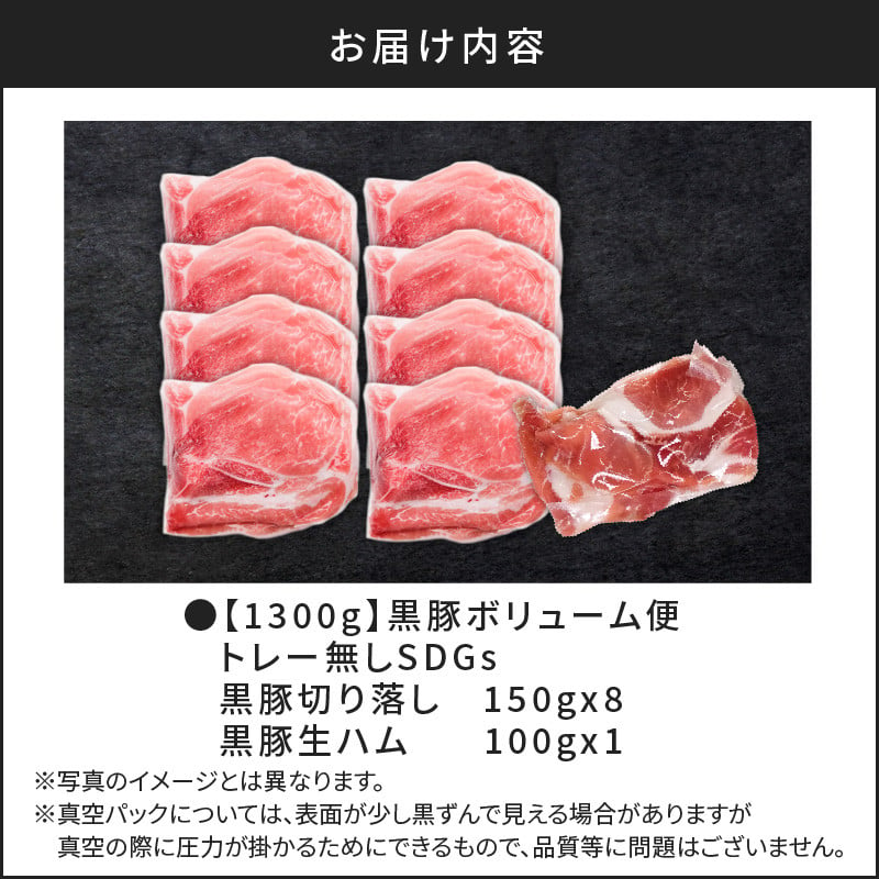 【1300g】黒豚ボリューム便　トレー無しSDGs　K086-023