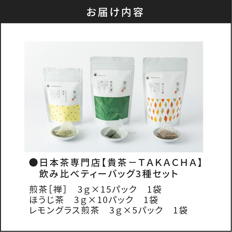 【5営業日以内に発送】日本茶専門店【貴茶−ＴＡＫＡＣＨＡ】飲み比べティーバッグ3種セット　K068-006【貴茶】