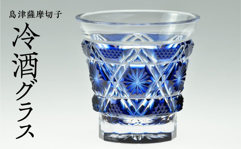 島津薩摩切子　冷酒グラス cut01 藍　K010-006_1