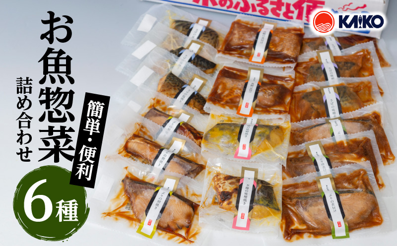 【海幸】簡単・便利 お魚惣菜 6種 詰め合わせ（FO-2）　K065-006
