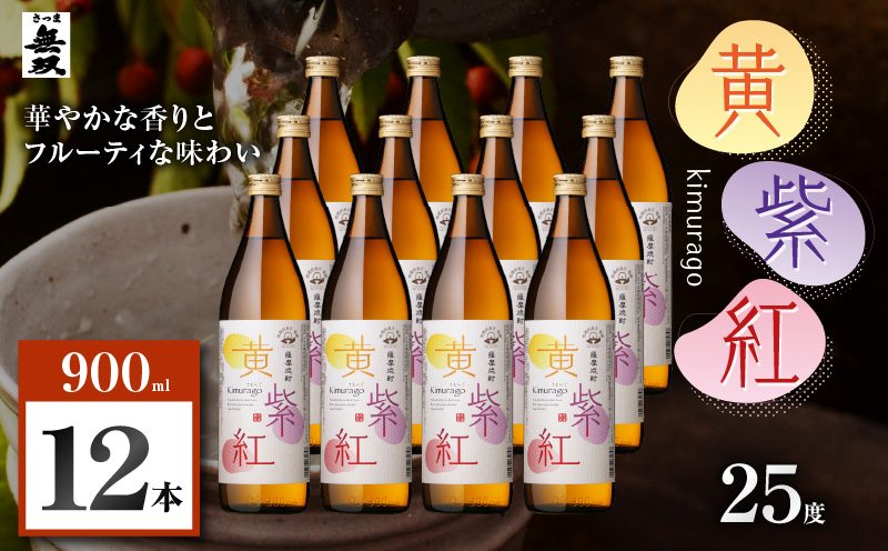 黄紫紅 芋焼酎 25度 900ml×12本　K377-010_04