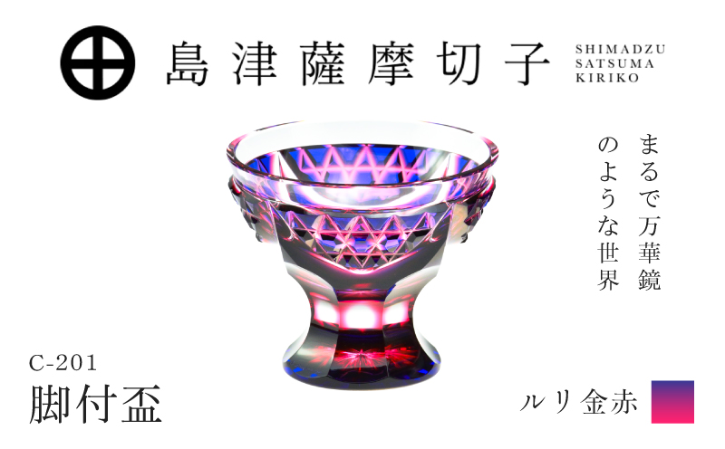 島津薩摩切子 脚付盃 C-201 ルリ金赤　K010-057_01