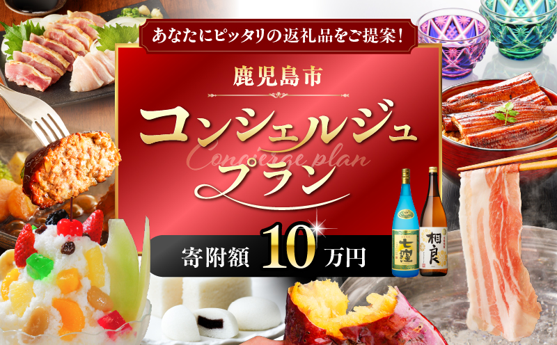 コンシェルジュプラン 寄付額10万円コース　K000-CP010