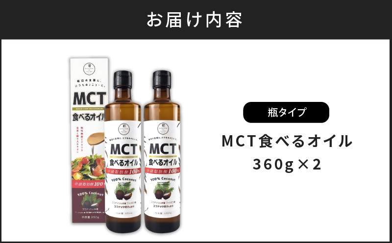 MCT食べるオイル（瓶タイプ） 360g×2本　K198-006