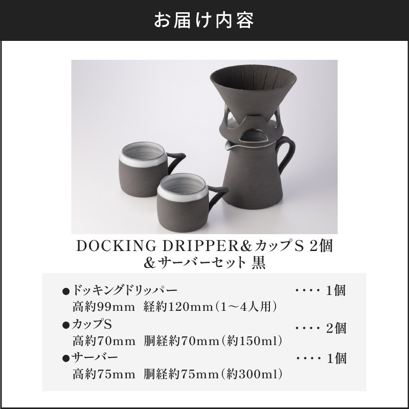 DOCKING DRIPPER ＆ カップS 2個 ＆ サーバーセット・黒　K140-006