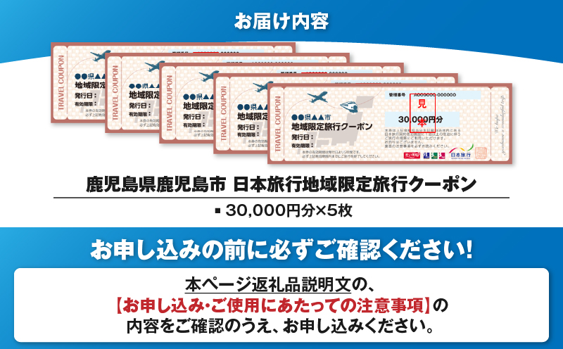 鹿児島県鹿児島市 日本旅行 地域限定旅行クーポン 150,000円分　K304-005