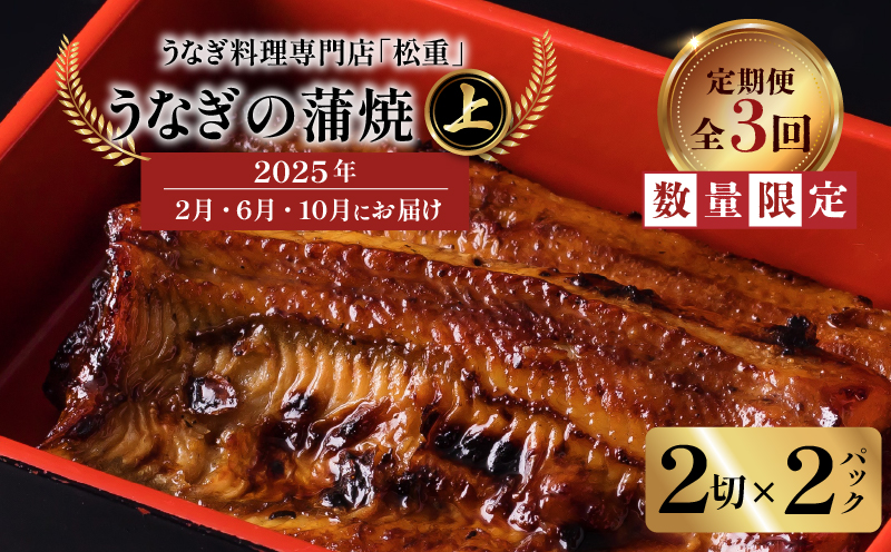 【全3回定期便】うなぎ料理専門店「松重（まつじゅう）」上/うなぎ蒲焼2切（1尾）×2パック（2・6・10月お届け）　K019-T09