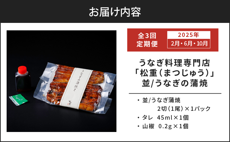 【全3回定期便】うなぎ料理専門店「松重（まつじゅう）」並/うなぎ蒲焼2切（1尾）×1パック （2・6・10月お届け）　K019-T29