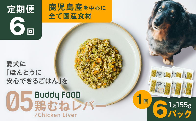 【全6回定期便】Buddy FOOD 05 鶏むねレバー×6パック　K390-T05_b