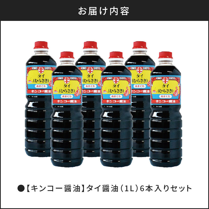 【キンコー醤油】タイ醤油（1L）6本入りセット　K055-003