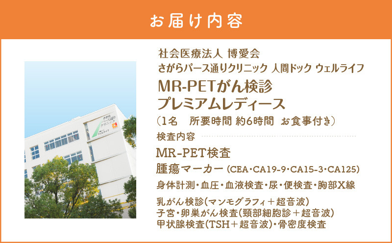 【博愛会】MR-PETがん検診　プレミアムレディース　K231-001_05