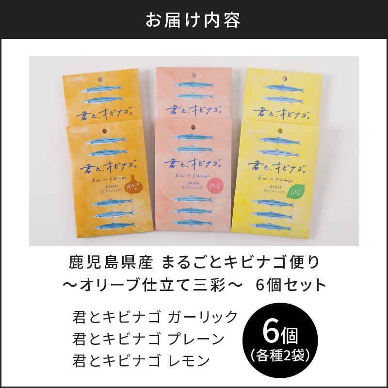 まるごとキビナゴ便り〜オリーブ仕立て三彩〜 6個セット　K032-003