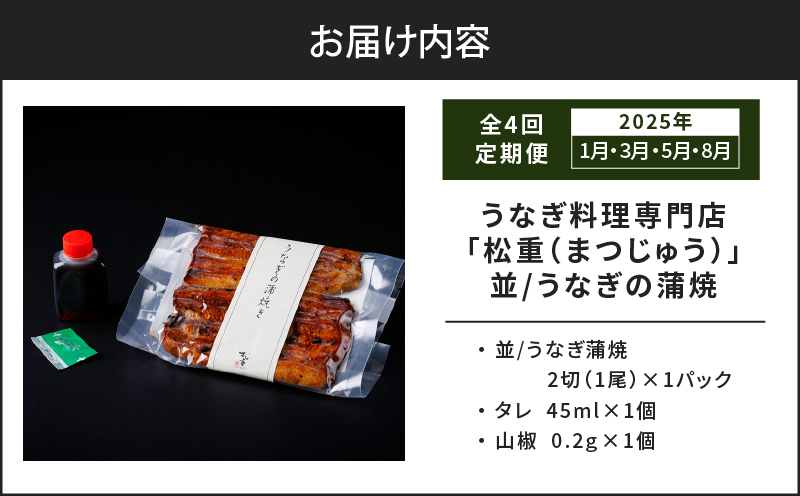 【全4回定期便】うなぎ料理専門店「松重（まつじゅう）」並/うなぎ蒲焼2切（1尾）×1パック （1・3・5・8月お届け）　K019-T30