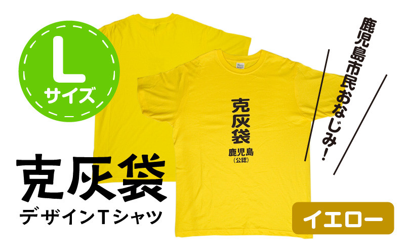 【公認】克灰袋デザインTシャツ イエロー 5.6オンス　Lサイズ　K116-013_03