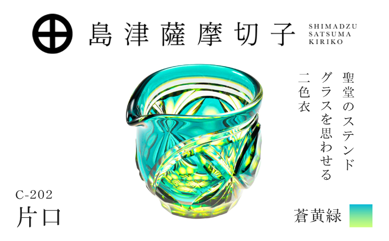 島津薩摩切子 片口 C-202 蒼黄緑　K010-059_03