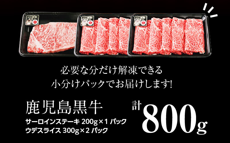 （H-701）鹿児島黒牛ステーキ・すきやきセット　計800g　K127-008