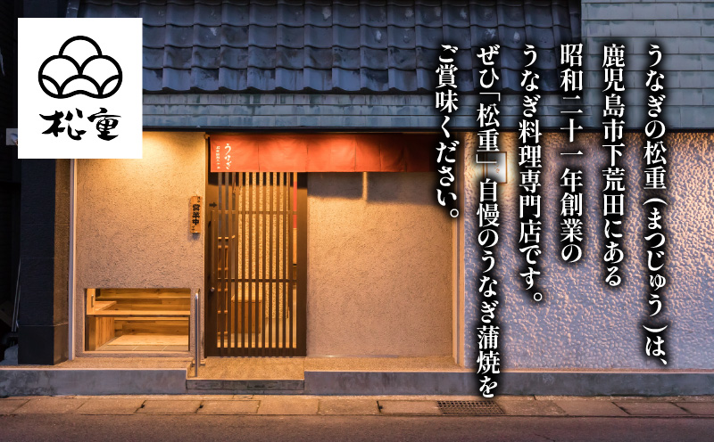 うなぎ料理専門店「松重（まつじゅう）」「う」のタレ　K019-003