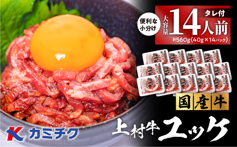 大容量！自社ブランド牛【上村牛】ユッケ14人前　K002-043_14