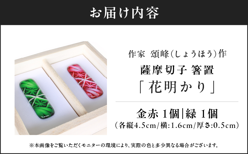 作家頌峰（しょうほう）作 薩摩切子 箸置 「花明かり」 金赤・緑 （2個入りセット）　K048-004_03