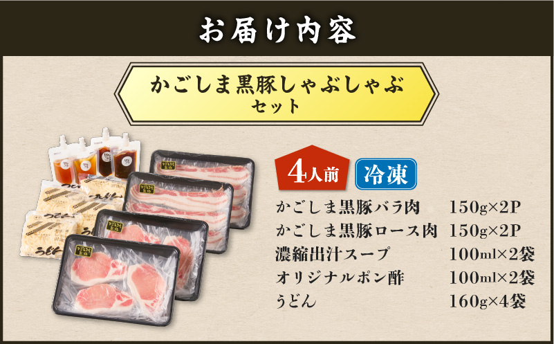 【5営業日以内に発送】かごしま黒豚しゃぶしゃぶセット4人前　K329-001_02