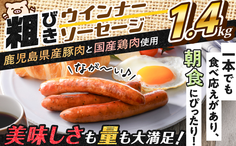 訳あり粗びきウインナーソーセージセット 計1.4kg　K161-017_04