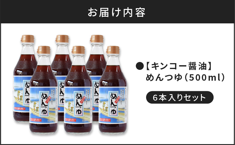  【キンコー醤油】めんつゆ（500ml）6本入りセット　K055-008