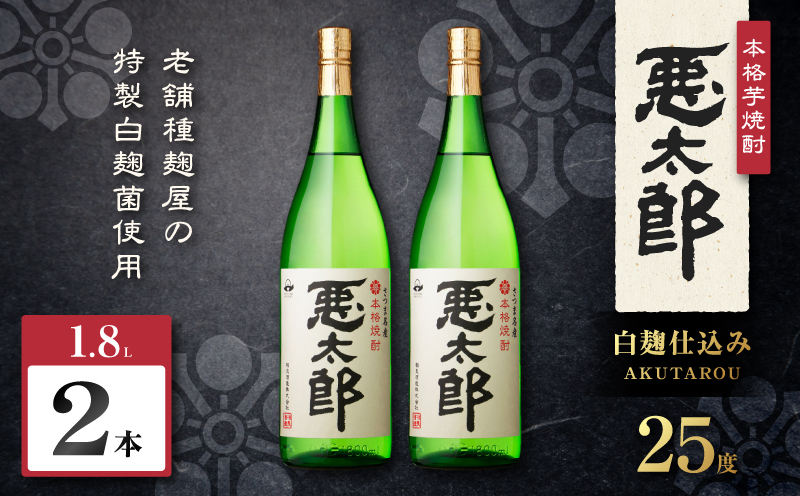 悪太郎 芋焼酎 25度 1800ml×2本　K377-025_05【有限会社三浦屋】