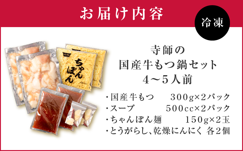 寺師の国産牛もつ鍋セット 4〜5人前　K005-001